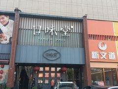 -口味堂(珞喻路店)