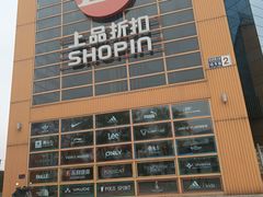 -上品折扣(回龙观店)