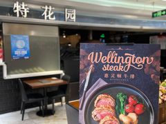 门面-斯比特花园西餐厅(东方商厦店)
