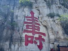 -青州市云门山风景区