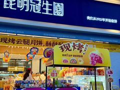 -昆明冠生园·蛋糕·面包(南强街店)
