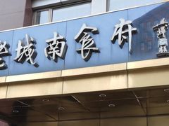 门面-老城南食府(宣武门东大街店)