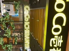 -CoCo壱番屋(久光百货店)
