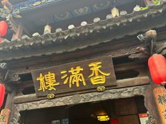 -香满楼.建水老宅院