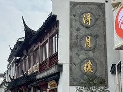 门面-得月楼·省级非遗·传统苏帮菜(观前店)