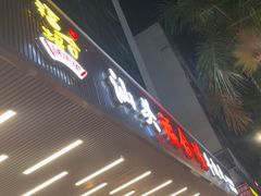-福合埕牛肉火锅(长平国新店)
