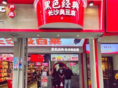 -黑色经典臭豆腐·湖南特产(坡子街店)