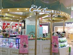 -CAKE BOSS 蛋糕老板(北京世纪金源购物中心)