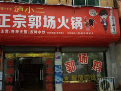 门面-华军正宗郭场鸡(石首店)