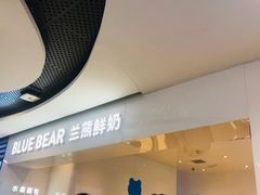 -兰熊鲜奶(西直门凯德mall店)
