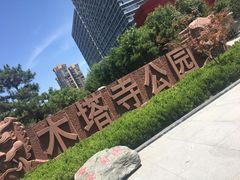 -木塔寺遗址生态公园