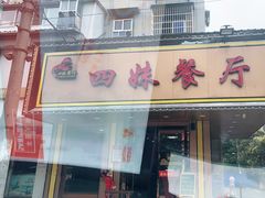 门面-四妹餐厅(玫瑰街店)