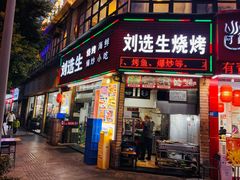 -刘选生烧烤