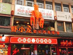 门面-虾小龙老长沙龙虾馆(坡子街店)