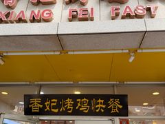 -香妃烤鸡(西单店)