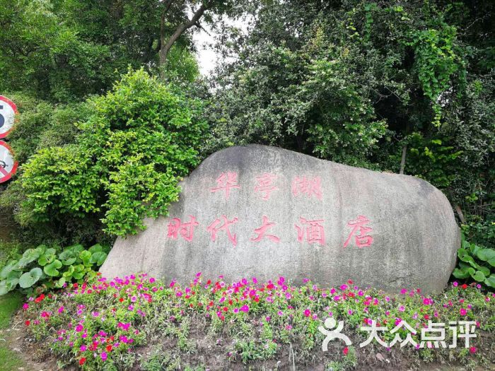 华亭湖时代大酒店图片 - 第1张