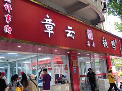 -章云板鸭(总店)