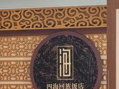 -四海回族饭店(前进大街店)
