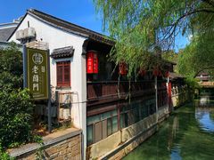 -老阊门菜馆(山塘街店)