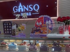 -GANSO元祖食品(莘潭店)