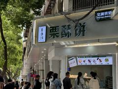 -栗酥饼(南长街店)