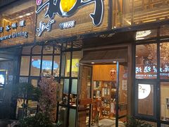 门面-和创柚子·会席日本料理(新区淮海街店)