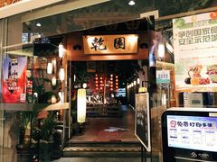 门面-乾园(天河城店)