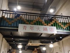 -周幺妹重庆老火锅(银泰城总店)