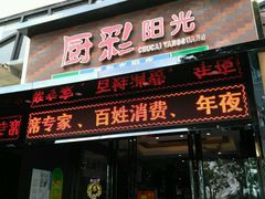 门面-厨彩阳光(河东路店)