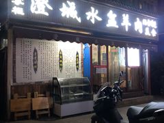 门面-陈掌柜澄城水盆羊肉(钟楼店)