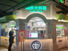 -阿水大杯茶(西单华威约饭街店)