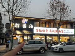 -打酱油·非遗淮扬菜(瘦西湖梅岭店)