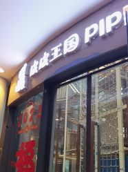 -PIPIKINGDOM皮皮王国欢乐号(欢乐海岸购物中心店)