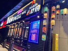 -俏媳妇火锅(宽窄巷子店)