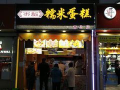 门面-朱記糯米蛋糕(千川百货店)