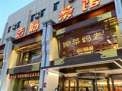 -老妈菜馆(山东路店)