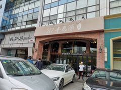 -217丰惠源抓饭(星湖街店)