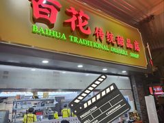 -百花传统甜品店(原址店)