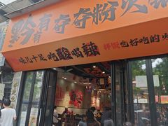 -黔有有贵州酸汤夺夺粉火锅(五味十字店)