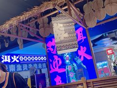 -洱火云南酸菜牛肉火锅(石景山当代商城店)