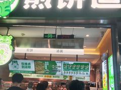 -煎饼道·新鲜现做(重庆北站店)