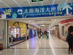 -同至人购物中心(朝阳街店)