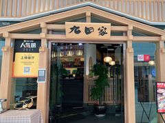 门面-九田家黑牛烤肉料理(溧阳吾悦店)
