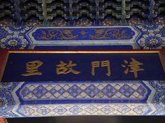 -古文化街旅游区
