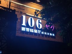-106餐厅(山水文园店)