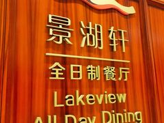 -南湖名都·景湖轩全日制餐厅·海鲜自助·东南亚风味·临湖而食