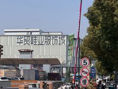 -浙江华贸鞋业服饰城