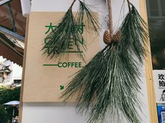 -大青树咖啡(大理古城店)