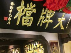 -南京大牌档(中关村领展广场店)