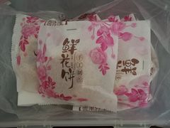 鲜花饼-闻酥园(大慈寺店)